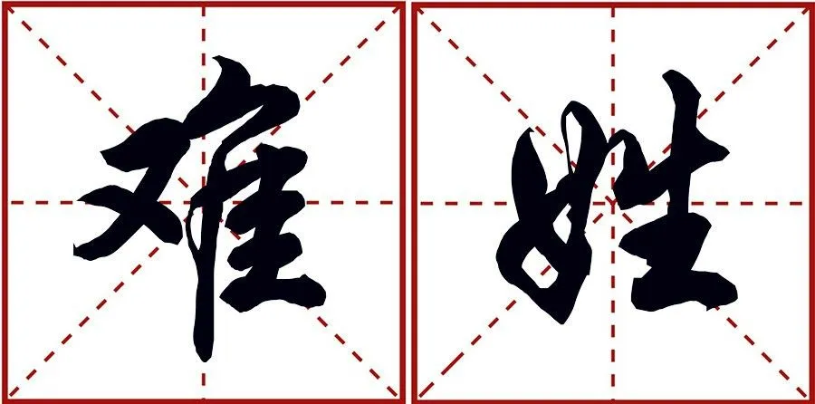 Chinese Surnames+Hello+Strange Chinese Surnames2