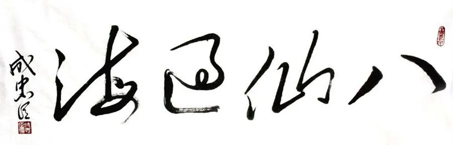 The Eight Immortals+Hello+The significance of the number “eight”