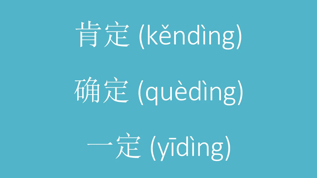 肯定, 确定 and 一定 - Cchatty