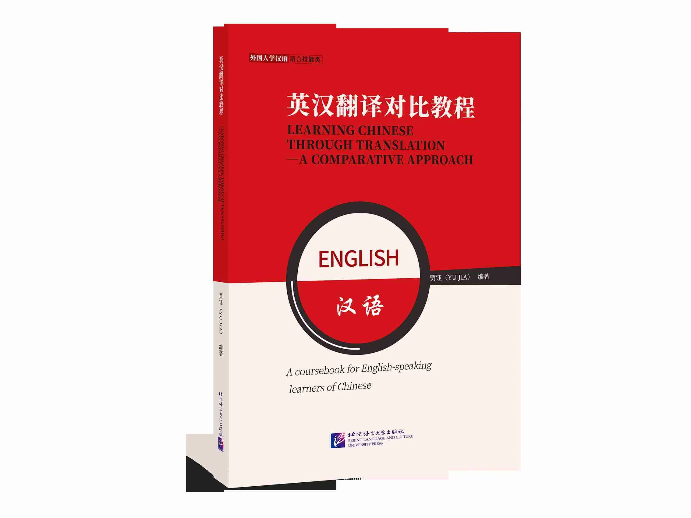 Find 英汉翻译对比教程(Learning Chinese through translation) book!...