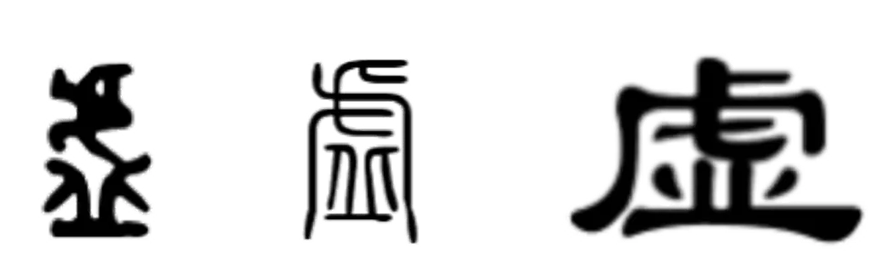 说文解字之虎年说“虎” - Cchatty