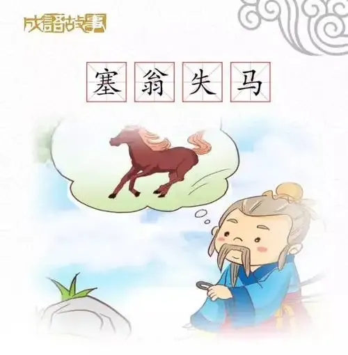 塞翁失马 Saiweng lost his horse