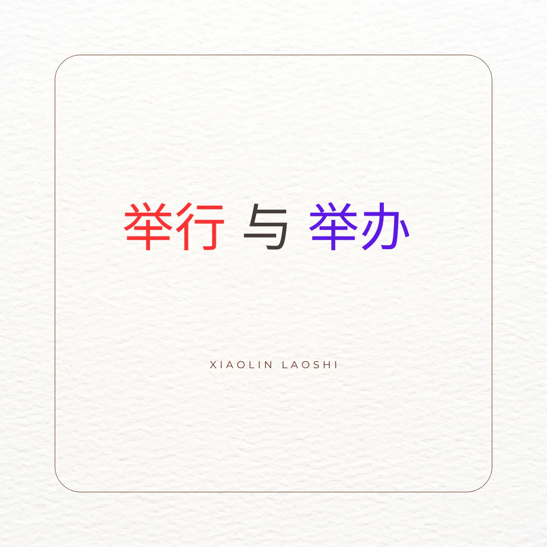 举行与举办的相同点和不同点 - Cchatty