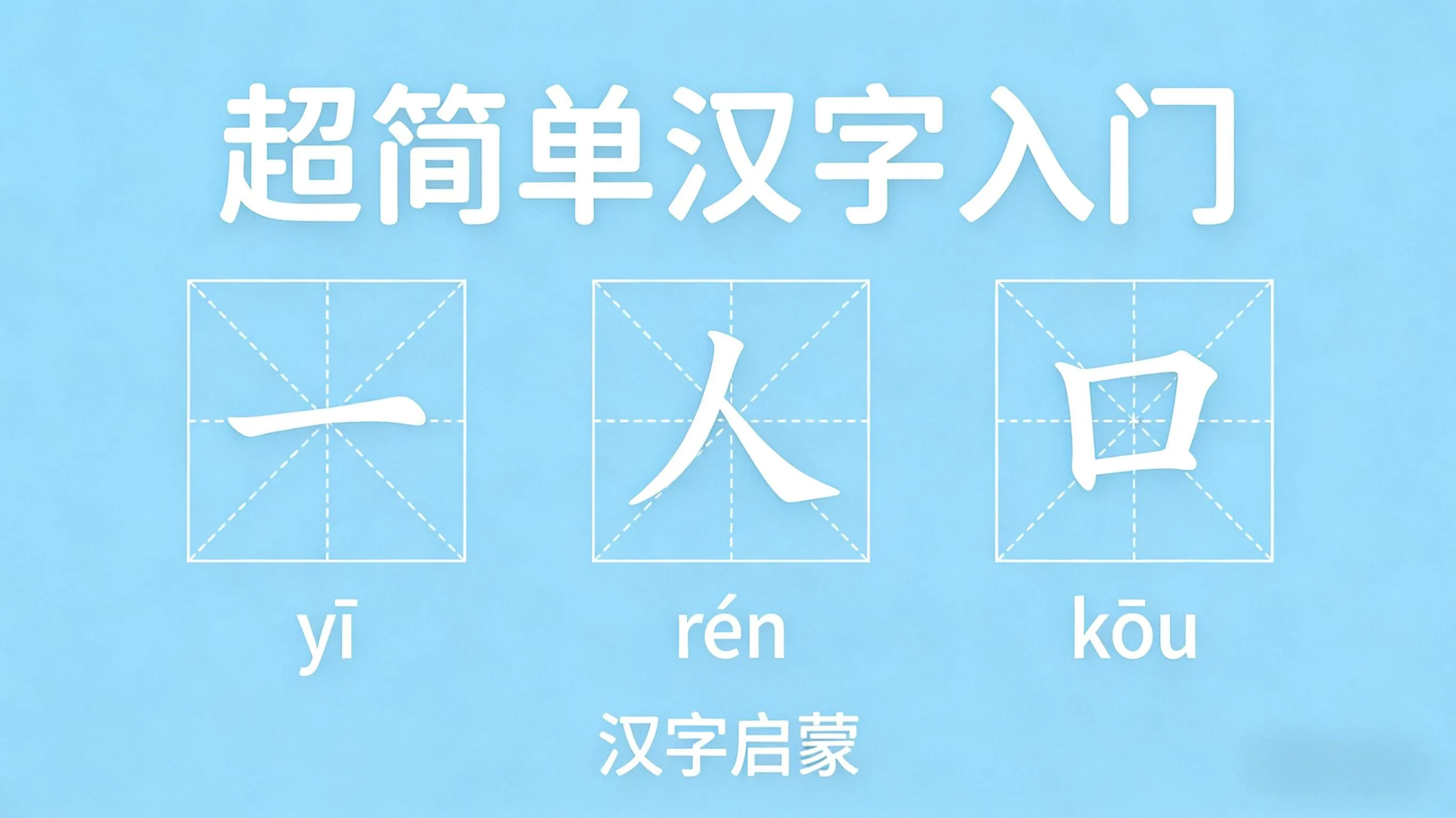 What are some super easy Chinese words and names to write...