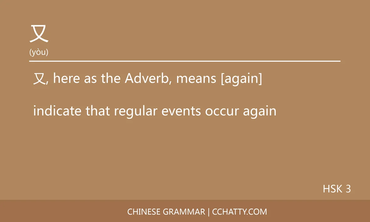 又 Adverb - Chinese Grammar - Cchatty