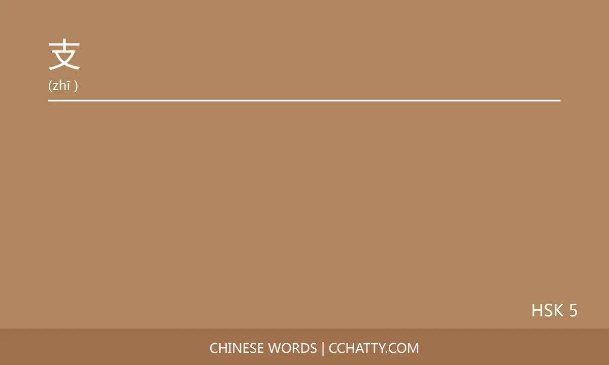 支 - Cchatty