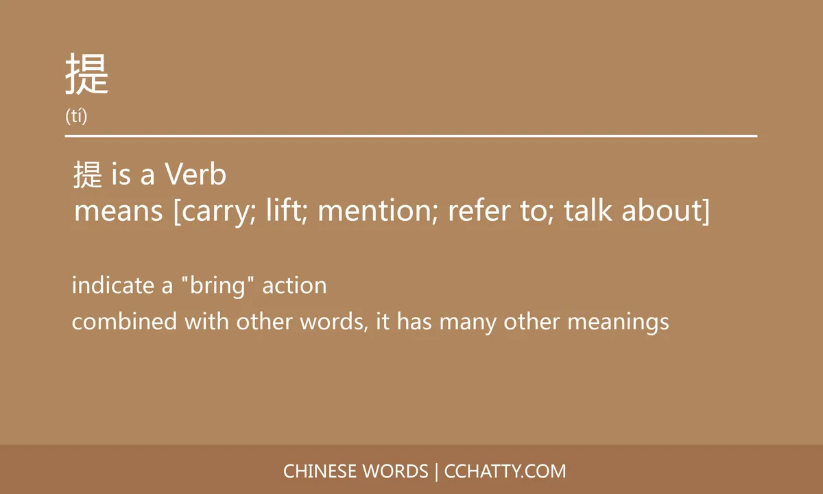 提 Verb - HSK Words - Cchatty