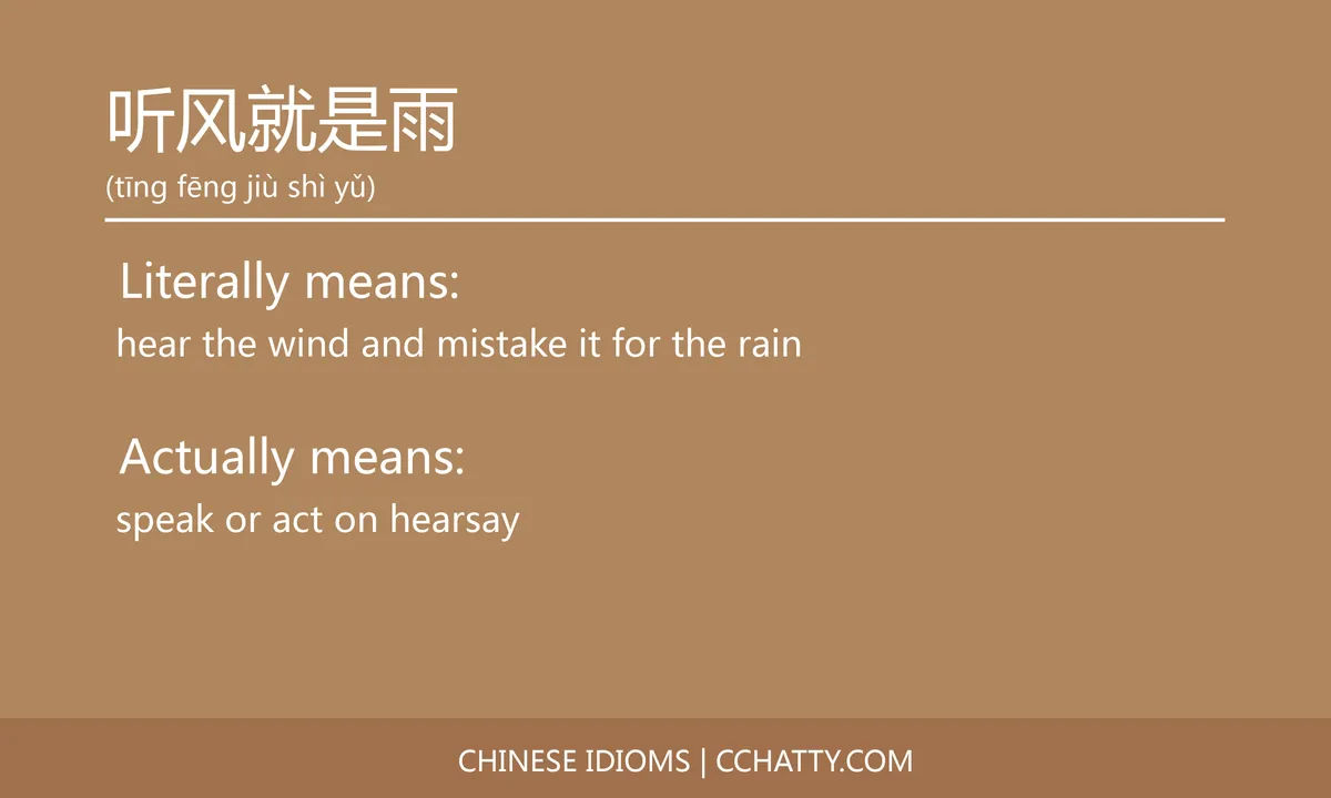 听风就是雨 - Chinese Idiom - Cchatty