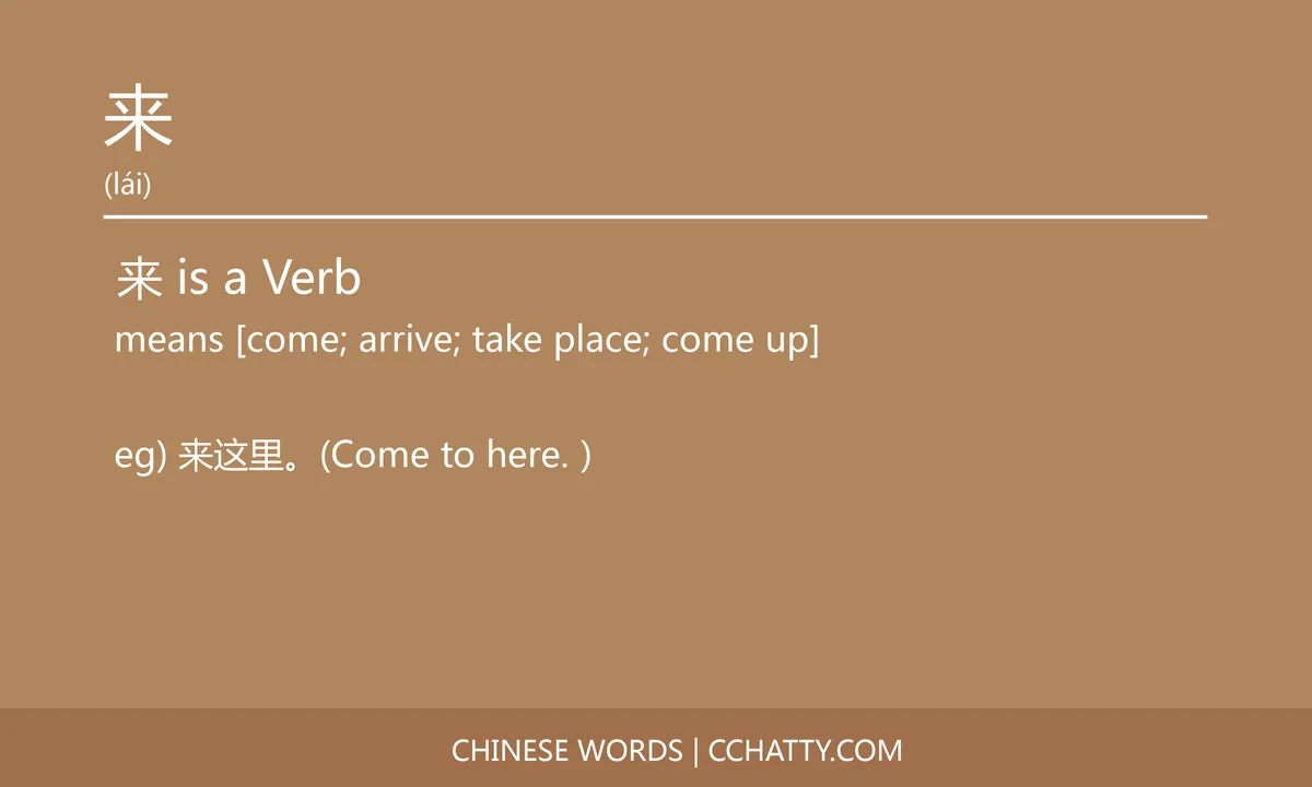 来 Verb - HSK Words - Cchatty