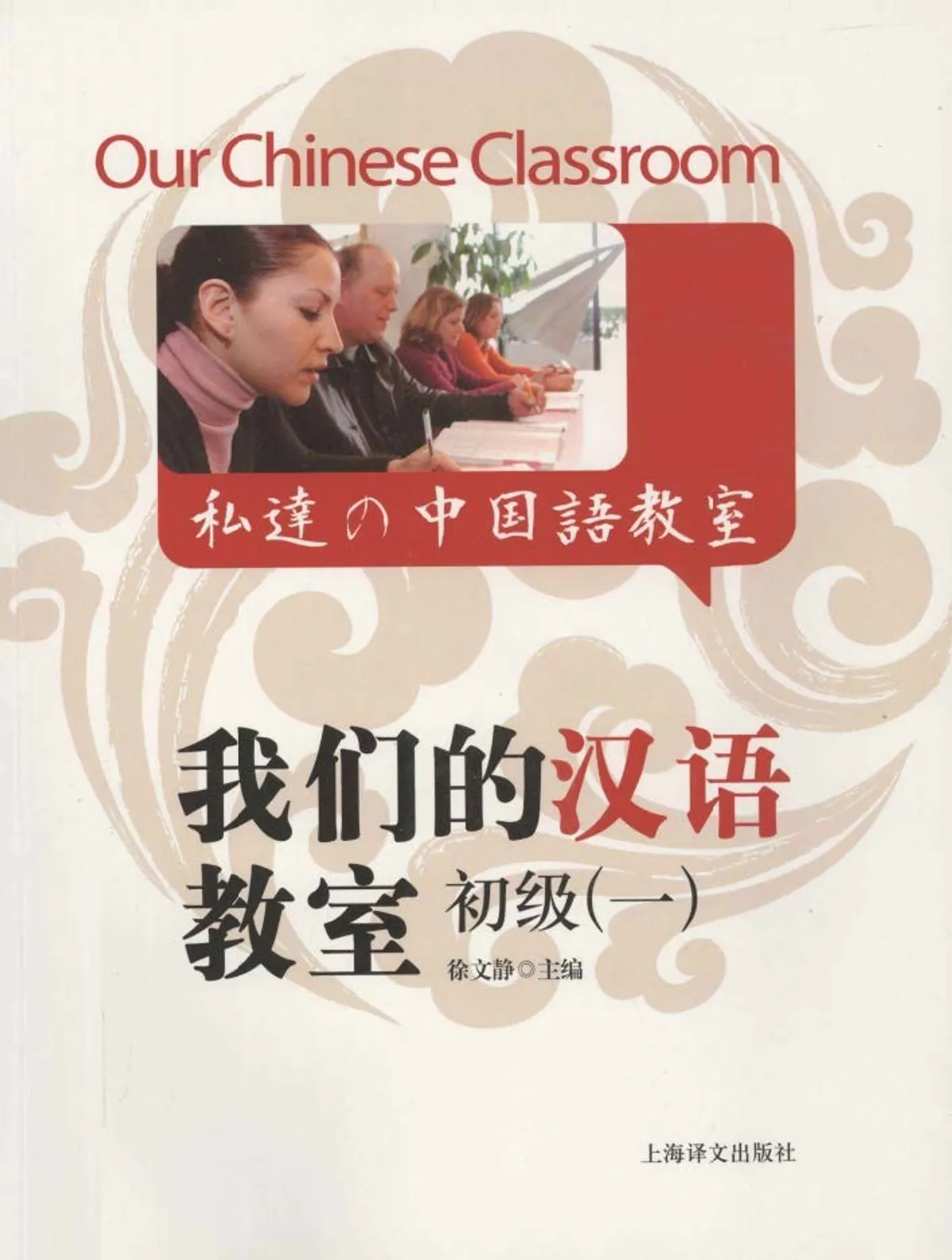 (PDF) Our Chinese Classroom - Basic 1 (我们的汉语教室)