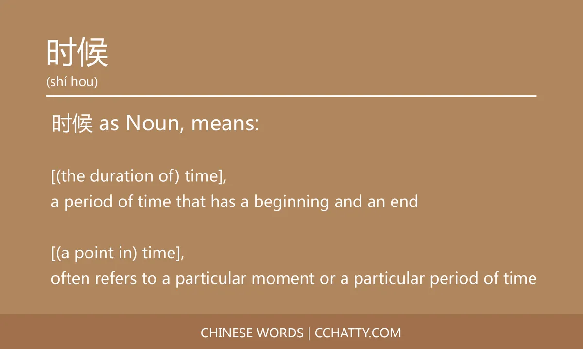 时候 - HSK Words - Cchatty