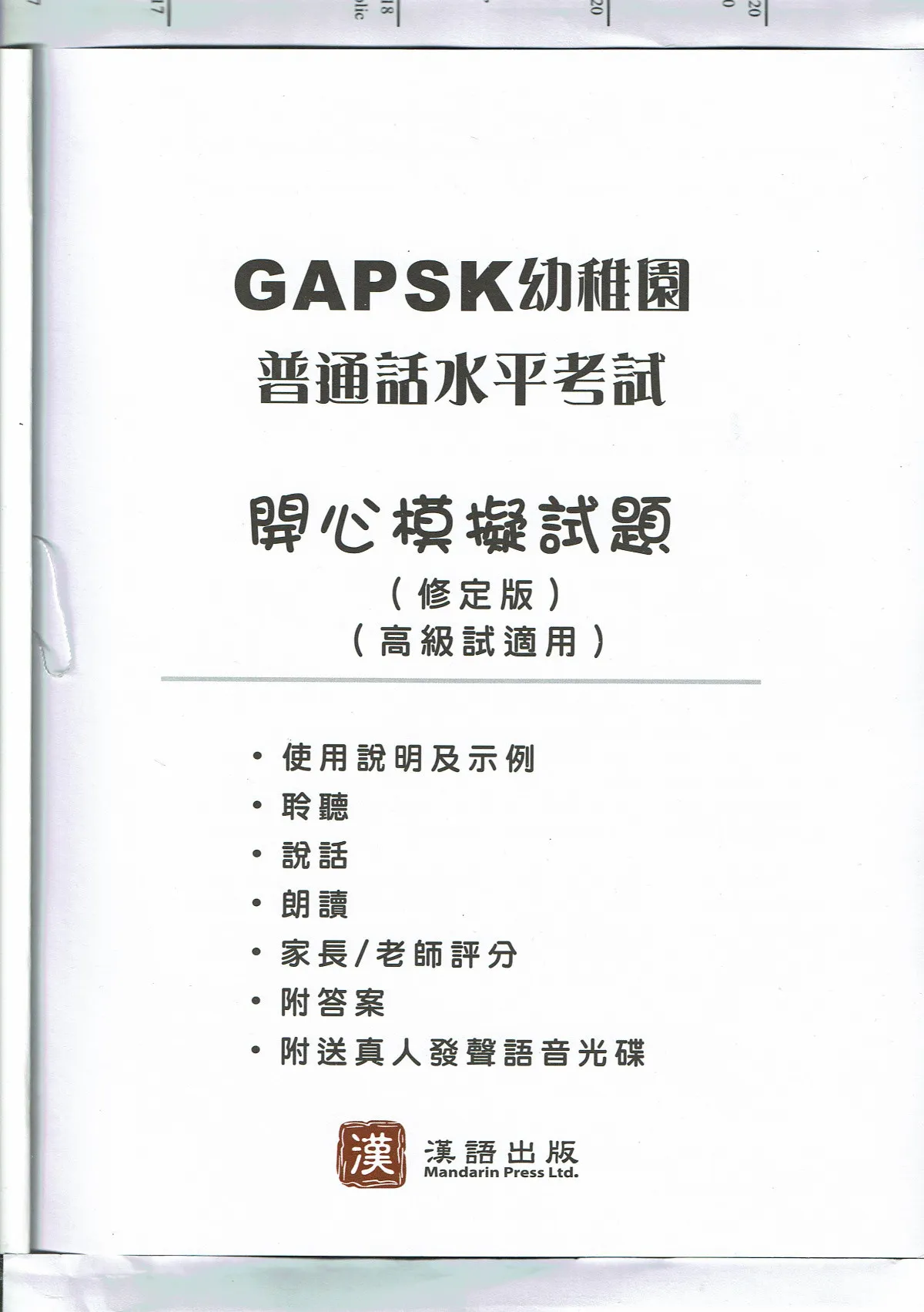 (PDF) GAPSK 高級 幼稚園普通話水平考試 模擬試題
