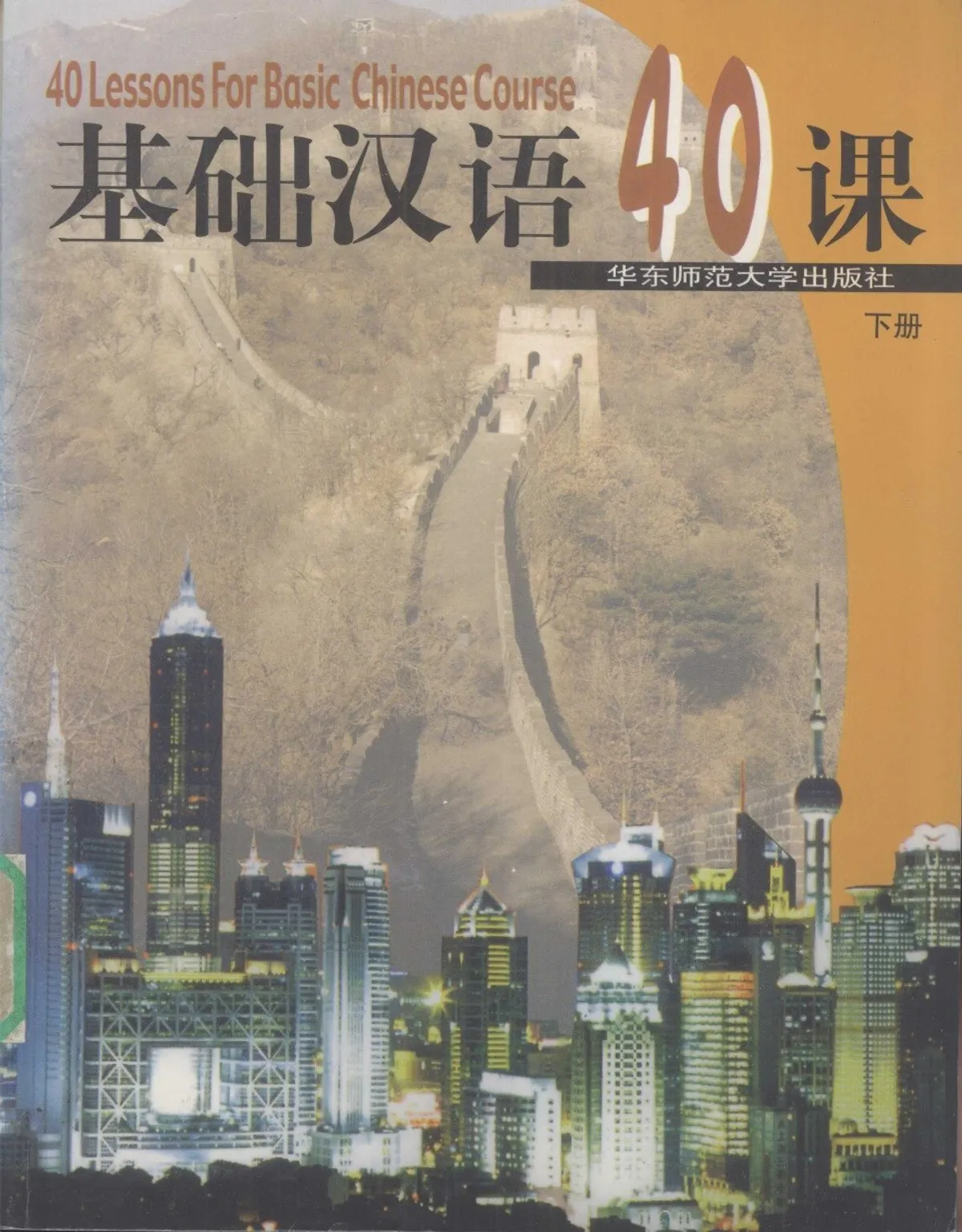(PDF) 40 Lessons for Basic Chinese Course 2