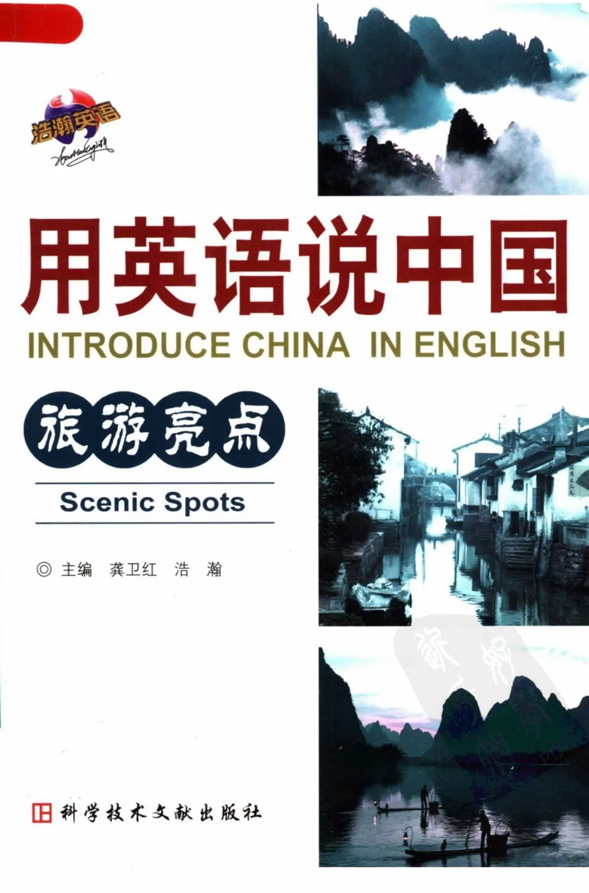 (PDF) 用英语说中国, 旅游亮点