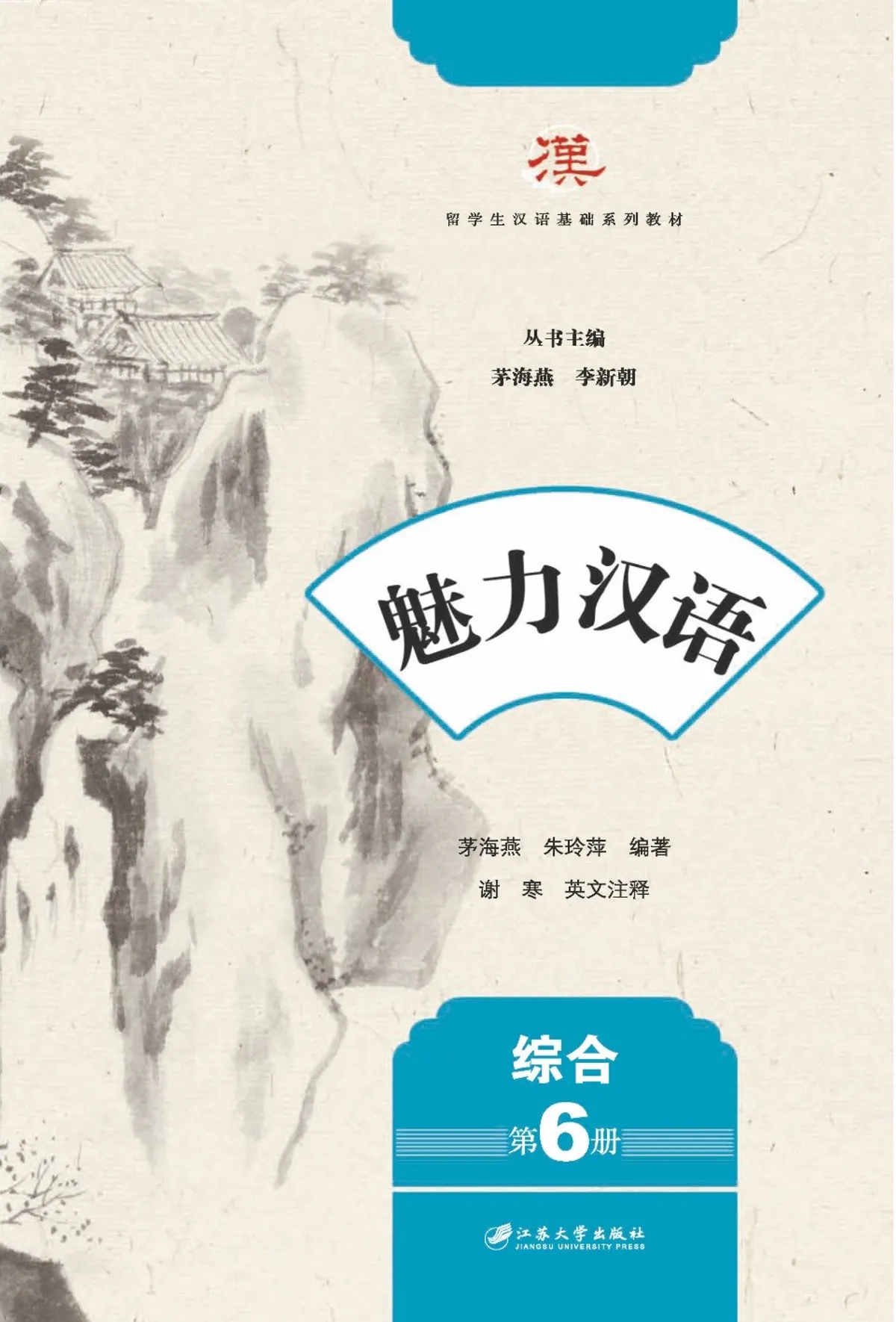 (PDF) 魅力汉语, 综合, 第6册