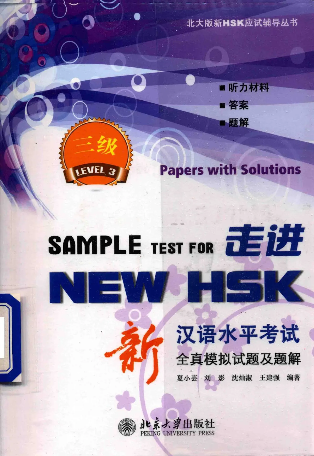 (PDF) HSK3 全真模拟试题及题解 1