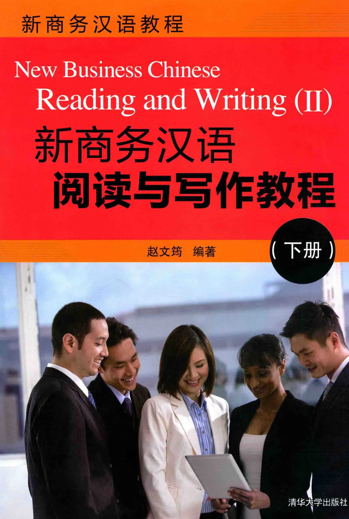 (PDF) 新商务汉语阅读与写作教程，下册