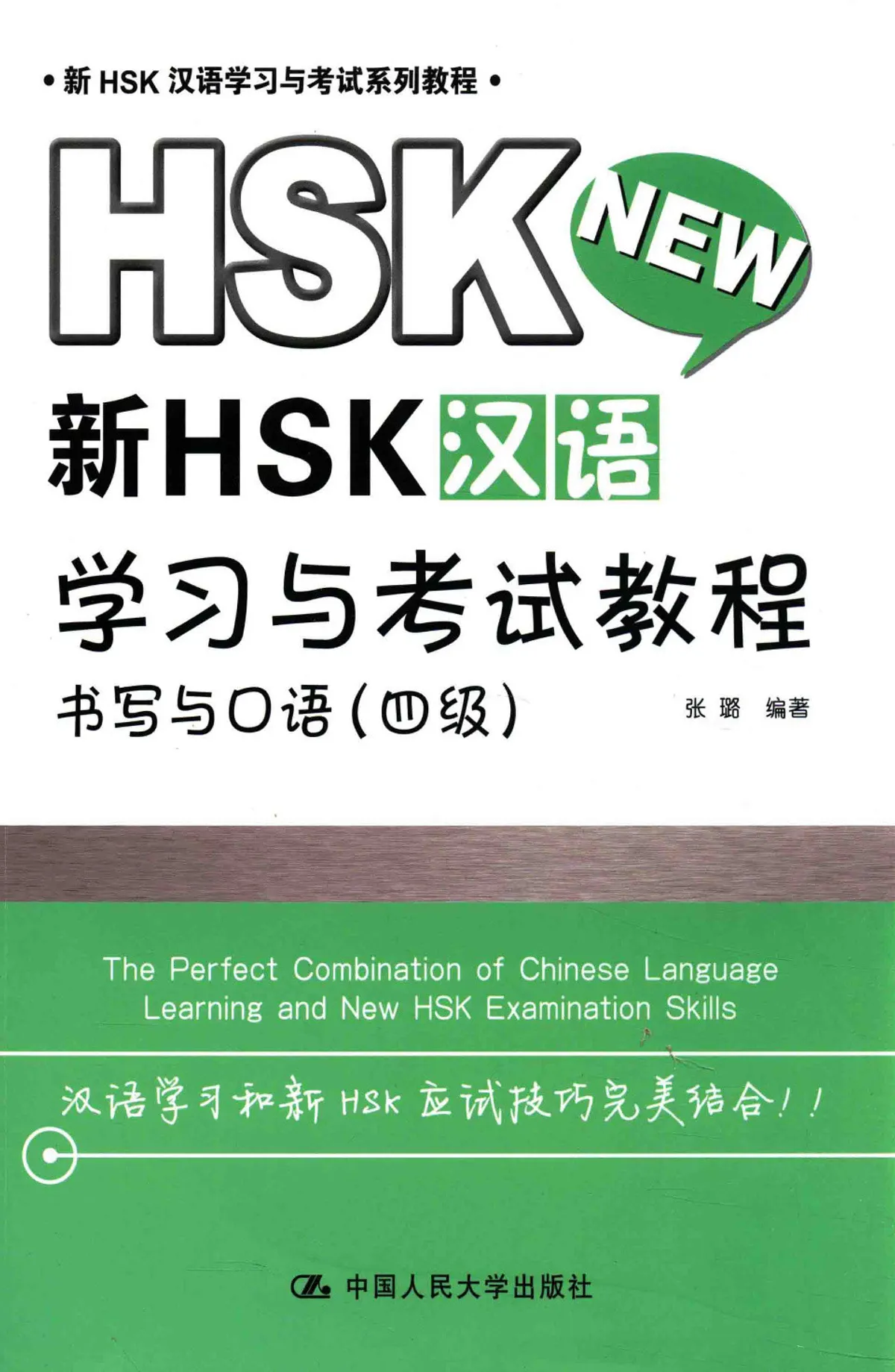 (PDF) 新HSK汉语学习与考试教程书写与口语（四级）