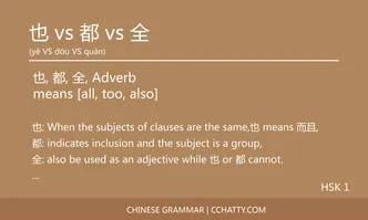 也 vs 都 vs 全 Adverb - Chinese Grammar - Cchatty
