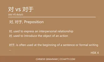对 vs 对于 Preposition - Chinese Grammar - Cchatty