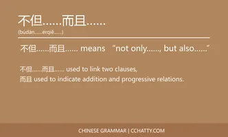 不但……而且…… - Chinese Grammar - Cchatty
