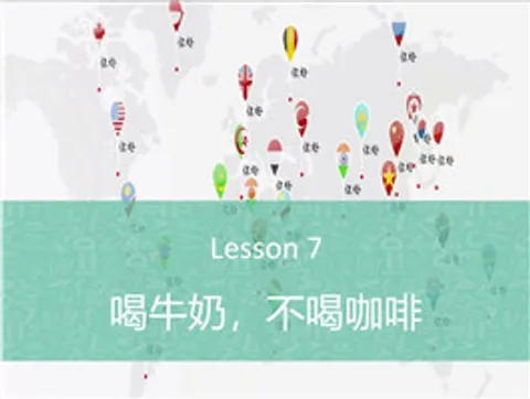 https://i.cchatty2.com/filters:format(webp)/fit-in/480x0/img/201911/Lesson7.喝牛奶不喝咖啡_-1--a3ac181c-8253-48d8-8732-dcac17cd54db-1574929560.jpg