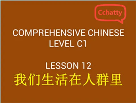https://i.cchatty2.com/filters:format(webp)/fit-in/480x0/img/201911/lesson_12_我们生活在人群里-278a5849-deb1-4a47-a462-f5ffa6d564ec-1574750594.jpg