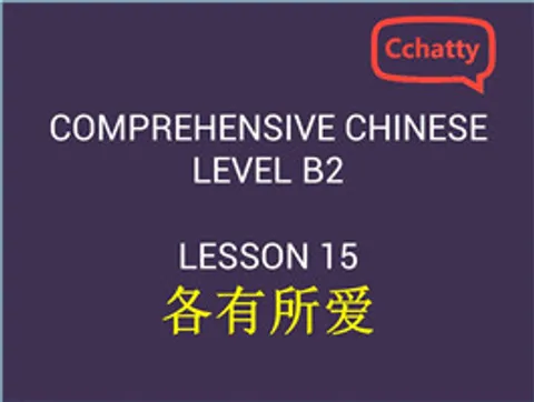 https://i.cchatty2.com/filters:format(webp)/fit-in/480x0/img/201911/lesson_15_各有所爱-97c349da-349c-4d96-bd63-5ea29a5a5a4c-1574740842.jpg