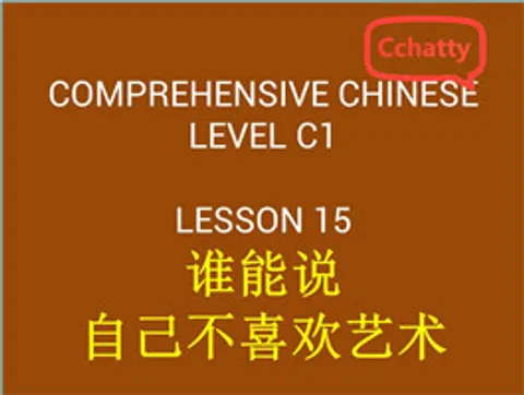 https://i.cchatty2.com/filters:format(webp)/fit-in/480x0/img/201911/lesson_15_谁能说自己不喜欢艺术-29a9fba4-ed04-4086-b79b-c03bbda99873-1574751688.jpg