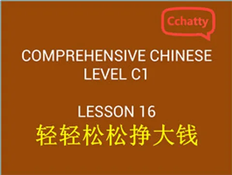 https://i.cchatty2.com/filters:format(webp)/fit-in/480x0/img/201911/lesson_16_轻轻松松挣大钱-83743fb5-2862-40bb-9ccc-147d8c7be8e0-1574752465.jpg