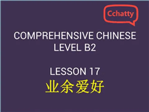 https://i.cchatty2.com/filters:format(webp)/fit-in/480x0/img/201911/lesson_17_业余爱好-328f47d6-0911-41b0-b959-186673e36f07-1574742453.jpg