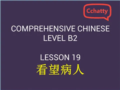 https://i.cchatty2.com/filters:format(webp)/fit-in/480x0/img/201911/lesson_19_看望病人-b307c74e-7273-490b-a5b7-e9053bc40558-1574743109.jpg