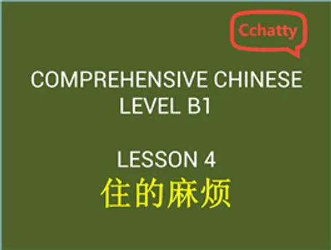 https://i.cchatty2.com/filters:format(webp)/fit-in/480x0/img/201911/lesson_4_住的麻烦-10d982db-2c44-4beb-bf4f-98e7e28121b4-1574737809.jpg