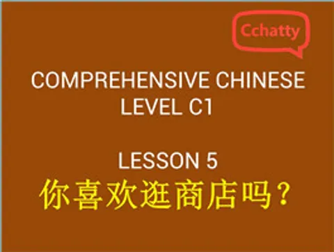 https://i.cchatty2.com/filters:format(webp)/fit-in/480x0/img/201911/lesson_5_你喜欢逛商店吗-f59941db-a3f1-443e-b95f-77ff1be5fe21-1574748115.jpg