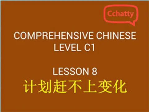 https://i.cchatty2.com/filters:format(webp)/fit-in/480x0/img/201911/lesson_8_计划赶不上变化-d7e548ed-1919-4070-a945-779898ab8f03-1574749064.jpg