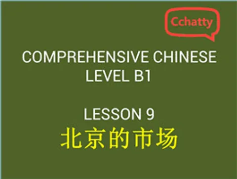 https://i.cchatty2.com/filters:format(webp)/fit-in/480x0/img/201911/lesson_9_北京的市场-71d52553-8a05-4915-85c5-a8d2c677bbd1-1574738761.jpg