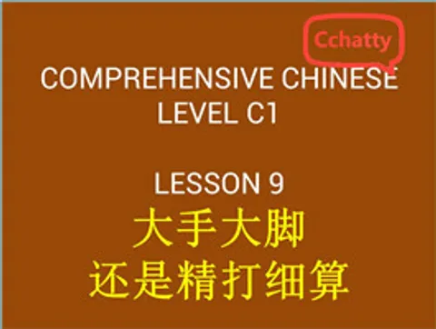 https://i.cchatty2.com/filters:format(webp)/fit-in/480x0/img/201911/lesson_9_大手大脚还是精打细算-e137b7d1-05da-40df-a26e-d3b56e481f4c-1574749539.jpg
