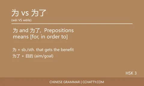 为 vs 为了 Preposition - Chinese Grammar - Cchatty