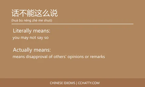 话不能这么说 - Chinese Idiom - Cchatty
