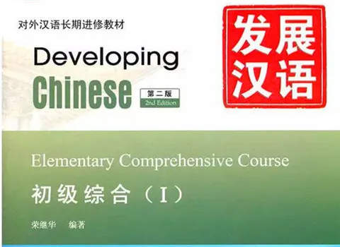 Developing Chinese 初級コース教材 4冊セット 中国 語 勉強 本