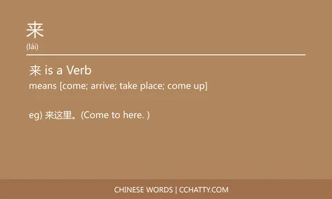 来 Verb - HSK Words - Cchatty