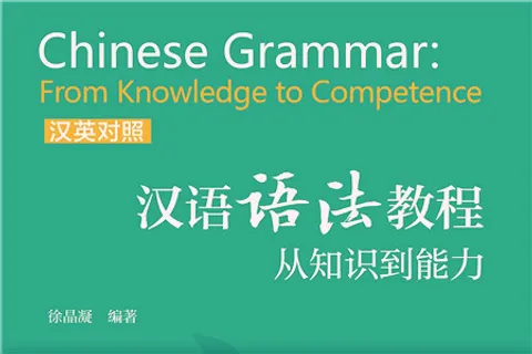 https://i.cchatty2.com/filters:format(webp)/fit-in/480x0/img/202107/ChineseGrammarFromKnowledgetoCompetencehello-01daa713-8e94-46a4-8ad8-53d17bcc4d2d-1626662059.jpg