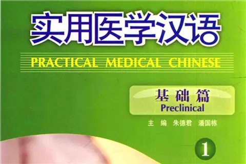 https://i.cchatty2.com/filters:format(webp)/fit-in/480x0/img/202107/PracticalMedicalChinesePreclinical1hello-347a5856-0588-4eb8-a596-9ddc70c123f2-1627353455.jpg