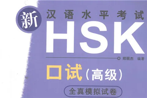 https://i.cchatty2.com/filters:format(webp)/fit-in/480x0/img/202107/新汉语水平考试HSKK-高级-全真模拟试卷hello-ecd3d25e-aa56-428f-8689-214d2177388a-1626942984.jpg