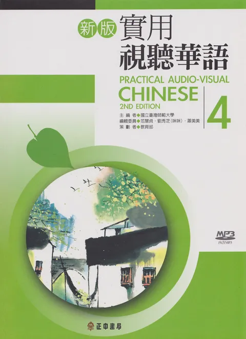 (PDF) Practical Audio Visual Chinese Textbook 4 實用視聽華語