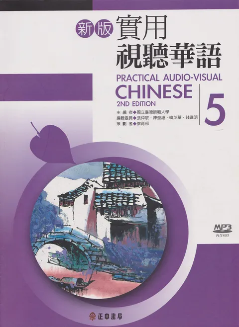 (PDF) Practical Audio Visual Chinese Textbook 5 實用視聽華語