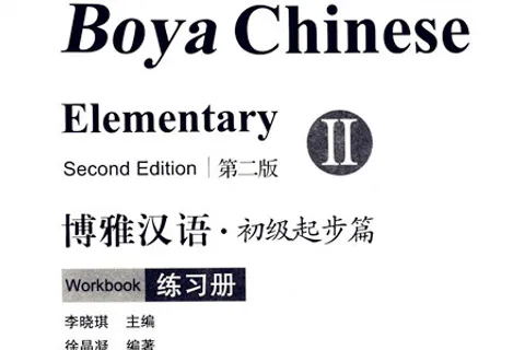 https://i.cchatty2.com/filters:format(webp)/fit-in/480x0/img/202110/BoyaChineseElementaryWorkbook2hello-c1a61a72-12e8-4123-a282-43e87658313c-1633510004.jpg