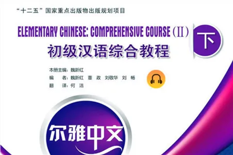 https://i.cchatty2.com/filters:format(webp)/fit-in/480x0/img/202112/ElementaryChineseComprehensiveCourse2hello-f780a090-e9f8-41fa-8d71-4b4f21e498f8-1639393030.jpg