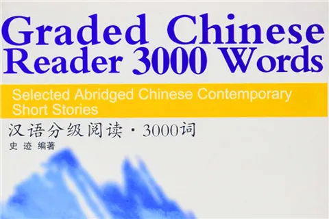 https://i.cchatty2.com/filters:format(webp)/fit-in/480x0/img/202112/GradedChineseReader3000Words-62101312-6ca3-4683-87b7-b4c4222f55e7-1638532421.jpg