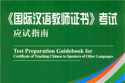 https://i.cchatty2.com/filters:format(webp)/fit-in/480x0/img/202202/国际汉语教师证书考试应试指南hello-04f97cff-78ea-4354-b810-499a3f8804a0-1644993942.jpg